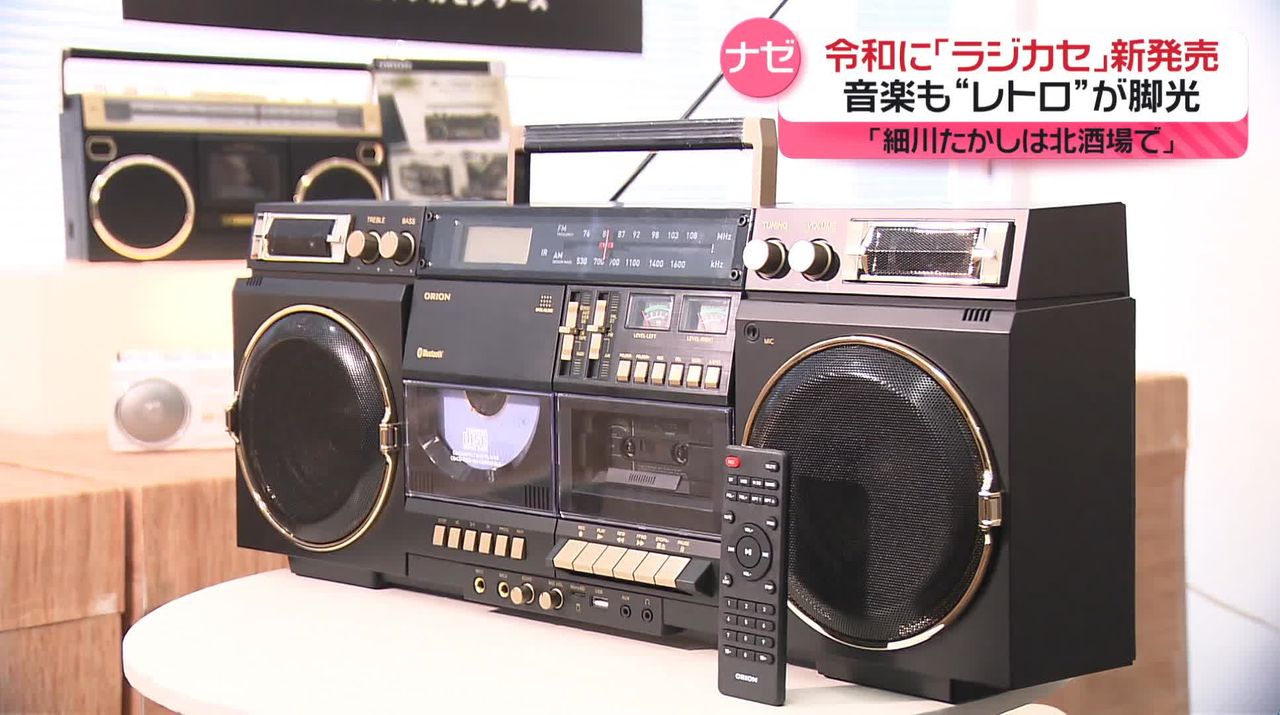 音楽の世界でも“昭和レトロ” カセットテープ人気再燃で「ラジカセ」新