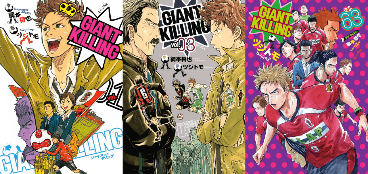 漫画『GIANT KILLING』がAmazon・Kindleにて1巻～10巻まで期間限定無料