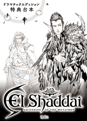 エルシャダイ・アセンション オブ ザ メタトロン HD リマスター』の