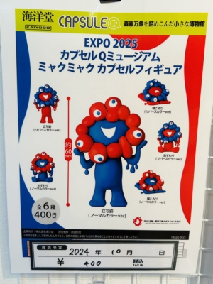 ミャクミャク」のカプセルフィギュアが発売決定