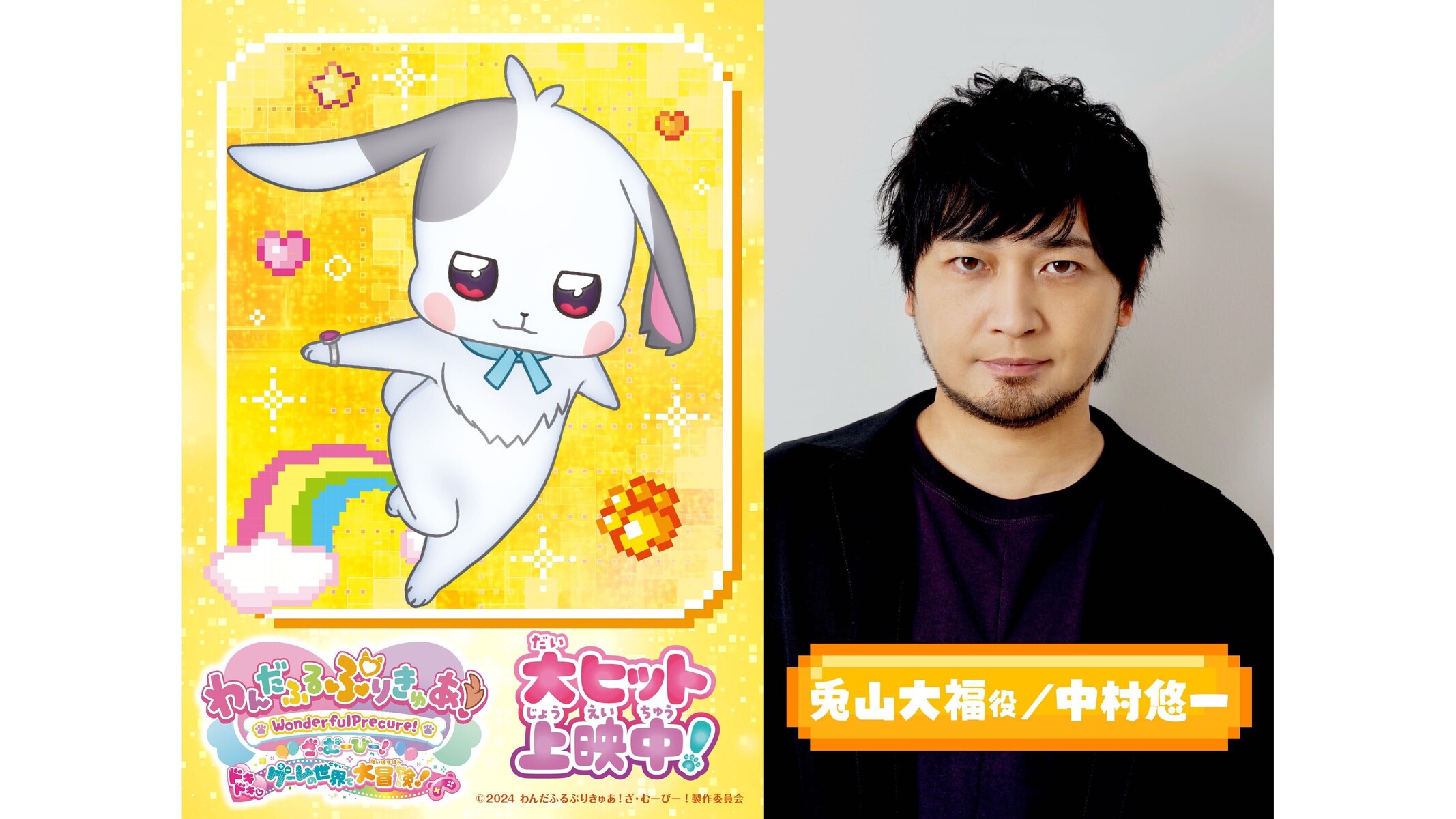 わんだふるぷりきゅあ！ざ・むーびー！』兎山大福役を中村悠一さんが