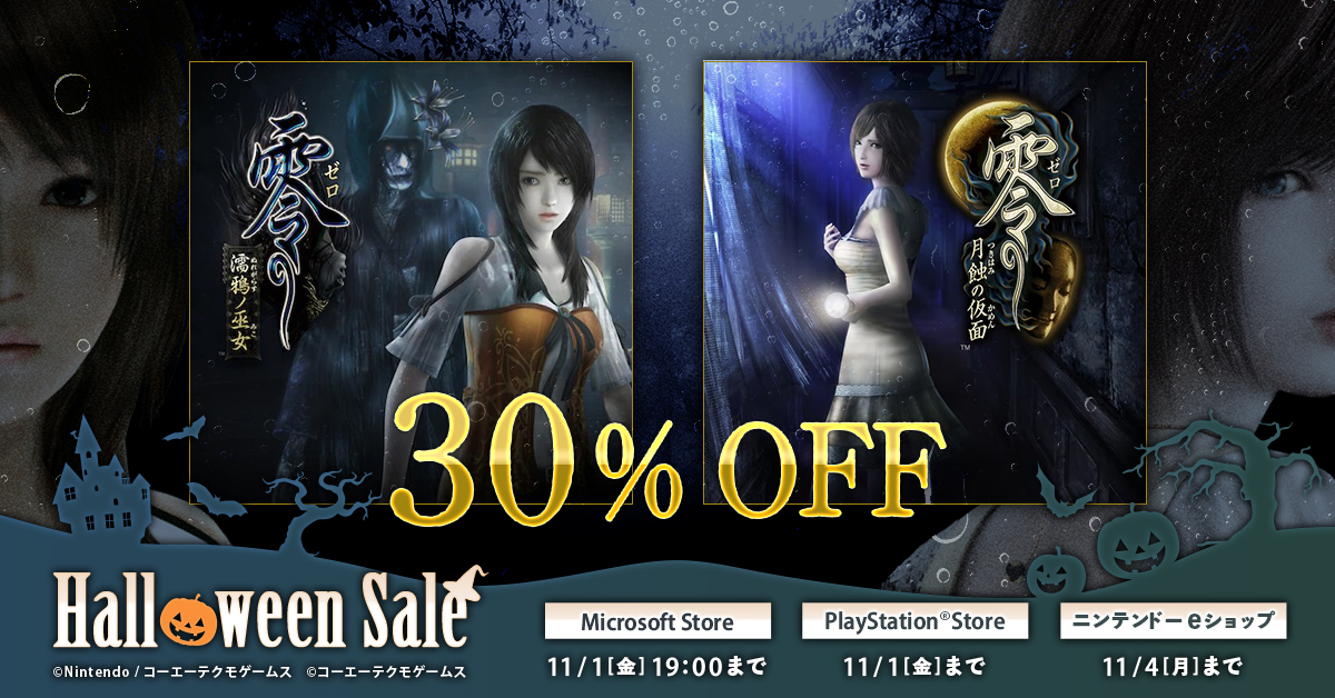 零 ～月蝕の仮面～』と『零 ～濡鴉ノ巫女～』が30％オフとなるセールが