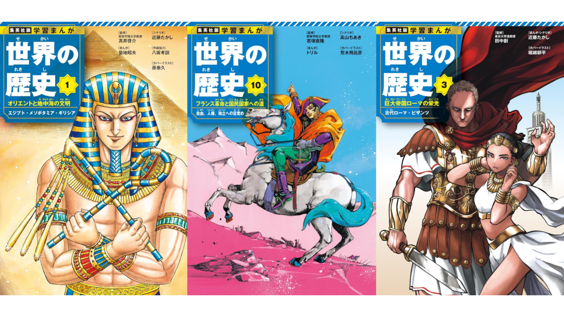 集英社版 学習まんが 世界の歴史』全18巻が発売開始。カバーイラストが