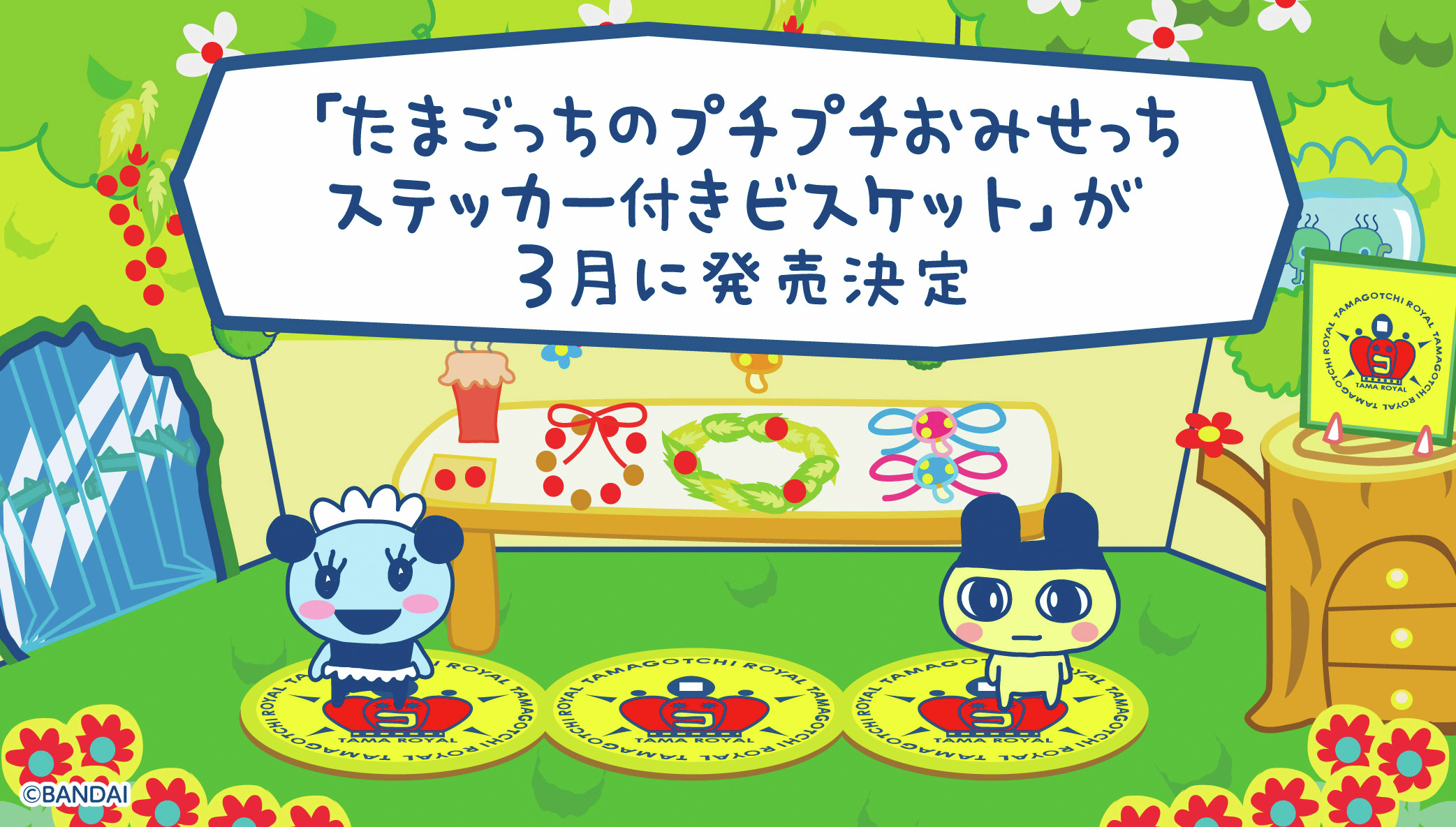 たまごっちのプチプチおみせっち ステッカー付きビスケット」が発売決定