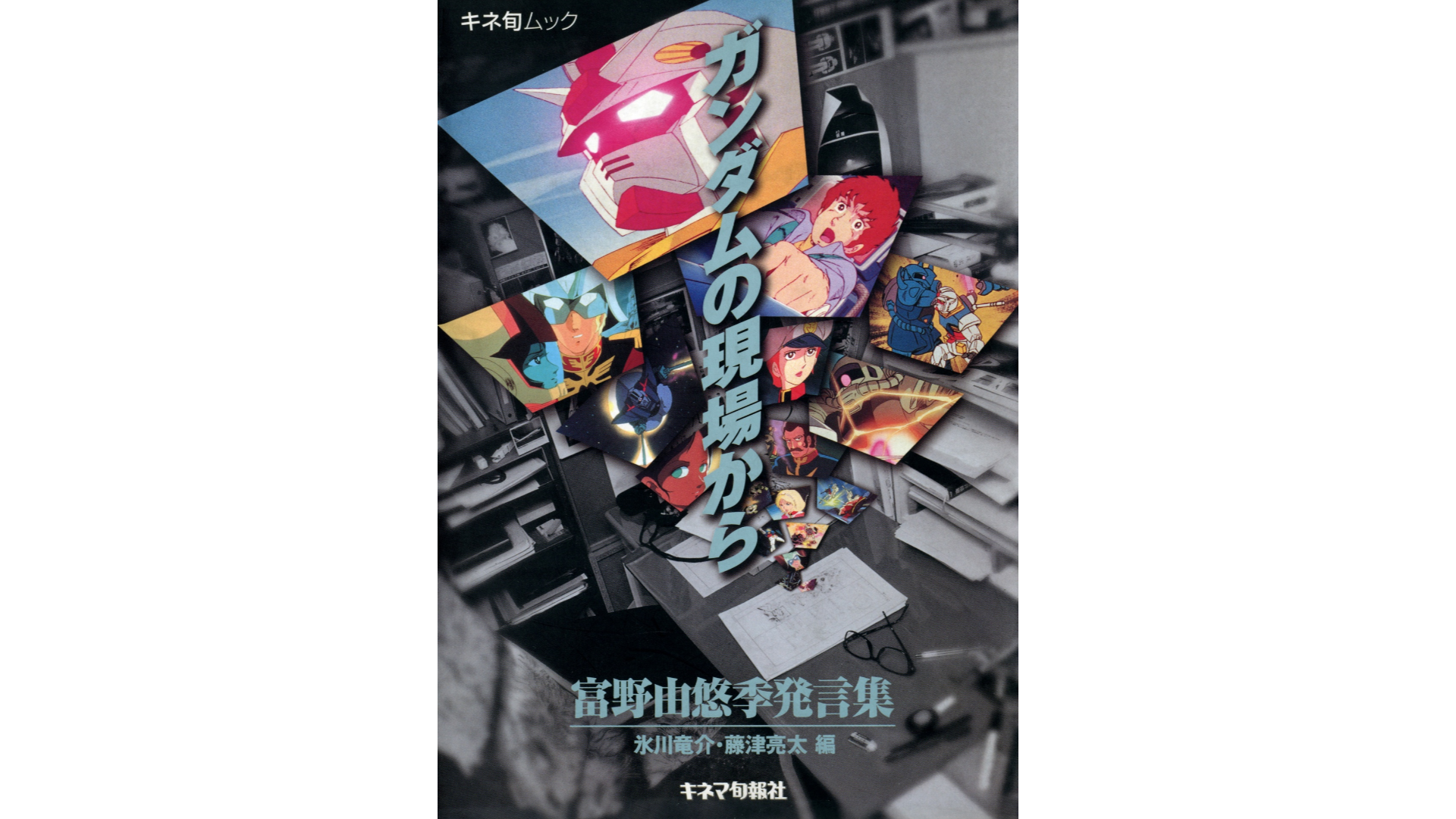 ガンダムの現場から: 富野由悠季発言集』が本日より復刻販売。あらたに
