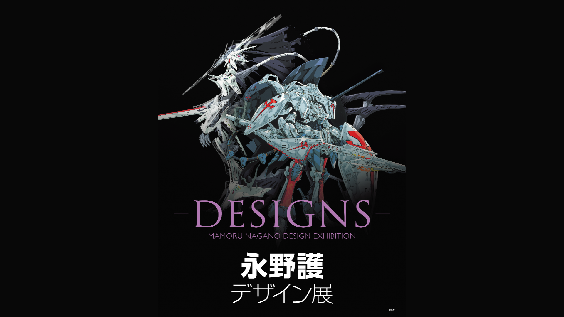 ファイブスター物語』の原画や永野護氏のデビュー前作品が見られる