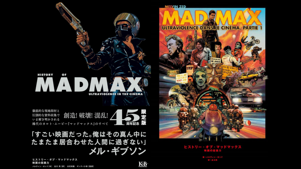 映画『マッドマックス』のメイキング・ブック『ヒストリー・オブ
