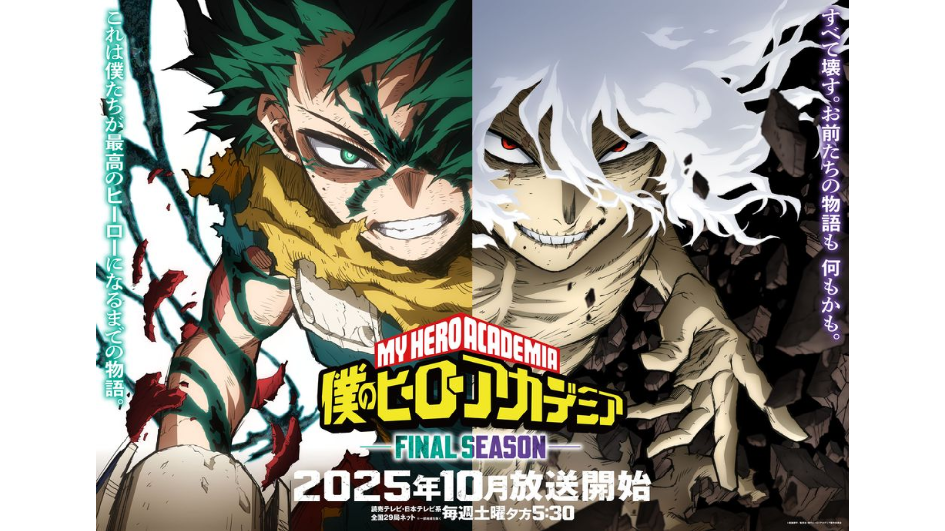 アニメ『僕のヒーローアカデミア FINAL SEASON』2025年10月の毎週土曜