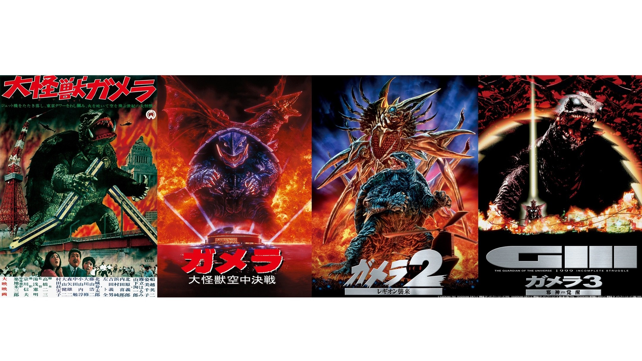 大怪獣ガメラ』と『ガメラ平成三部作』がBS12にて無料放送決定。5月3日