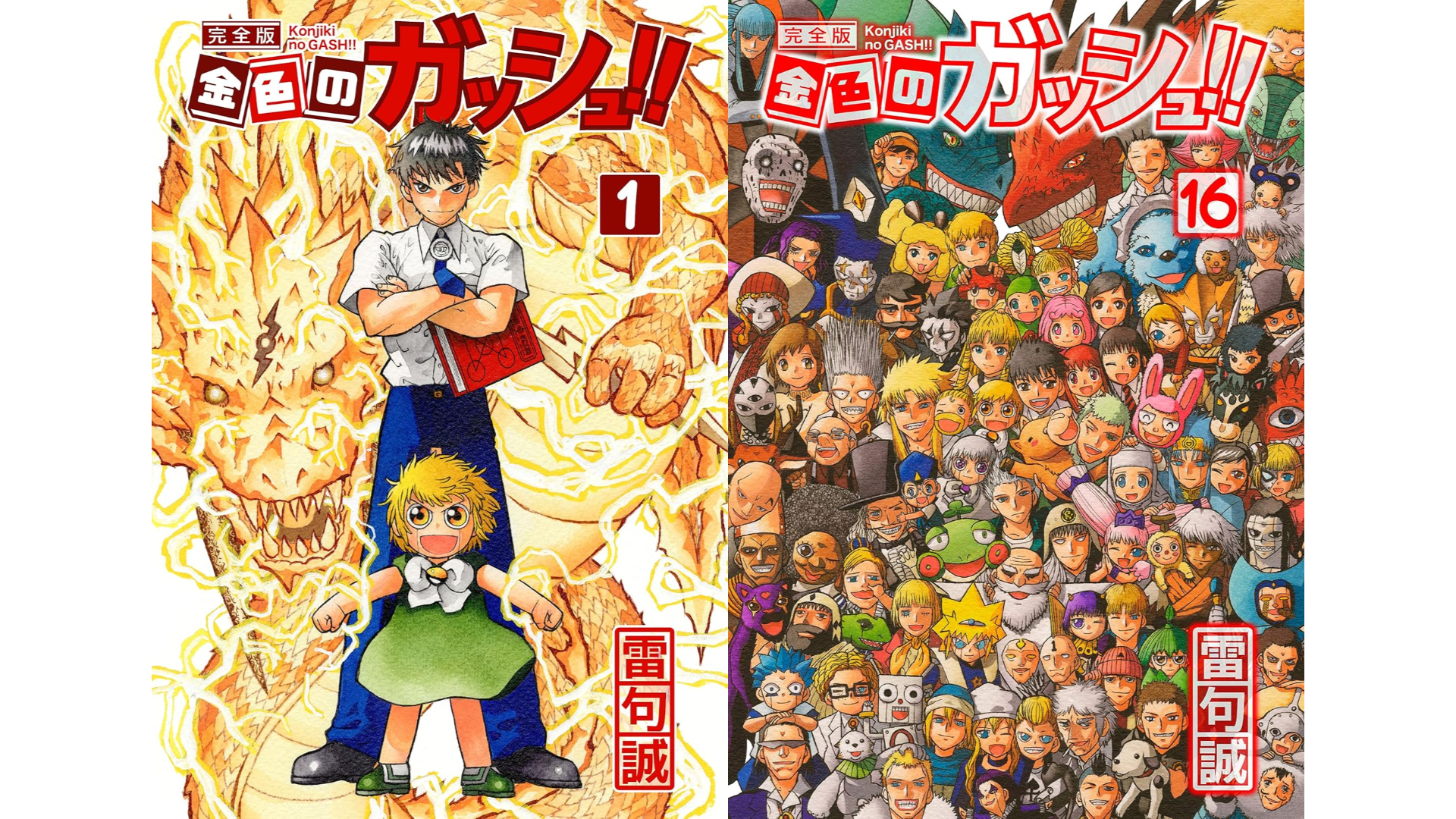 金色のガッシュ！！ 完全版』の電子版が半額セール開催中。全16巻で