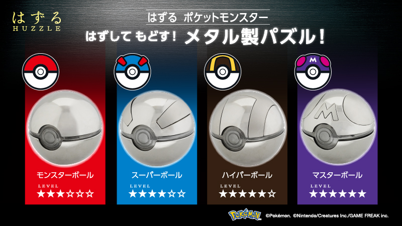 ポケモン』モンスターボール型の立体パズルが発売決定。「はずる