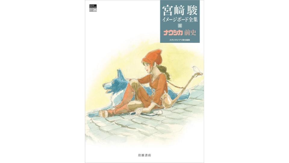 宮﨑駿監督の画集「宮﨑駿イメージボード全集 4 ナウシカ前史」が7月8