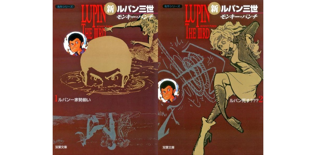 マンガ『新ルパン三世』Kindle版が全巻「33円」となる破格のセールが開催中