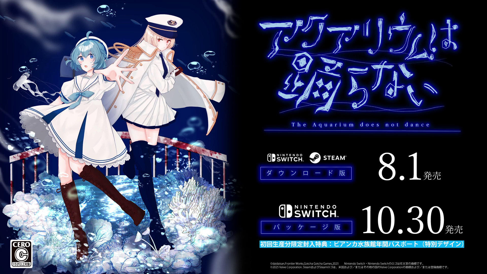 アクアリウムは踊らない』Nintendo Switch版の発売日が8月1日に決定