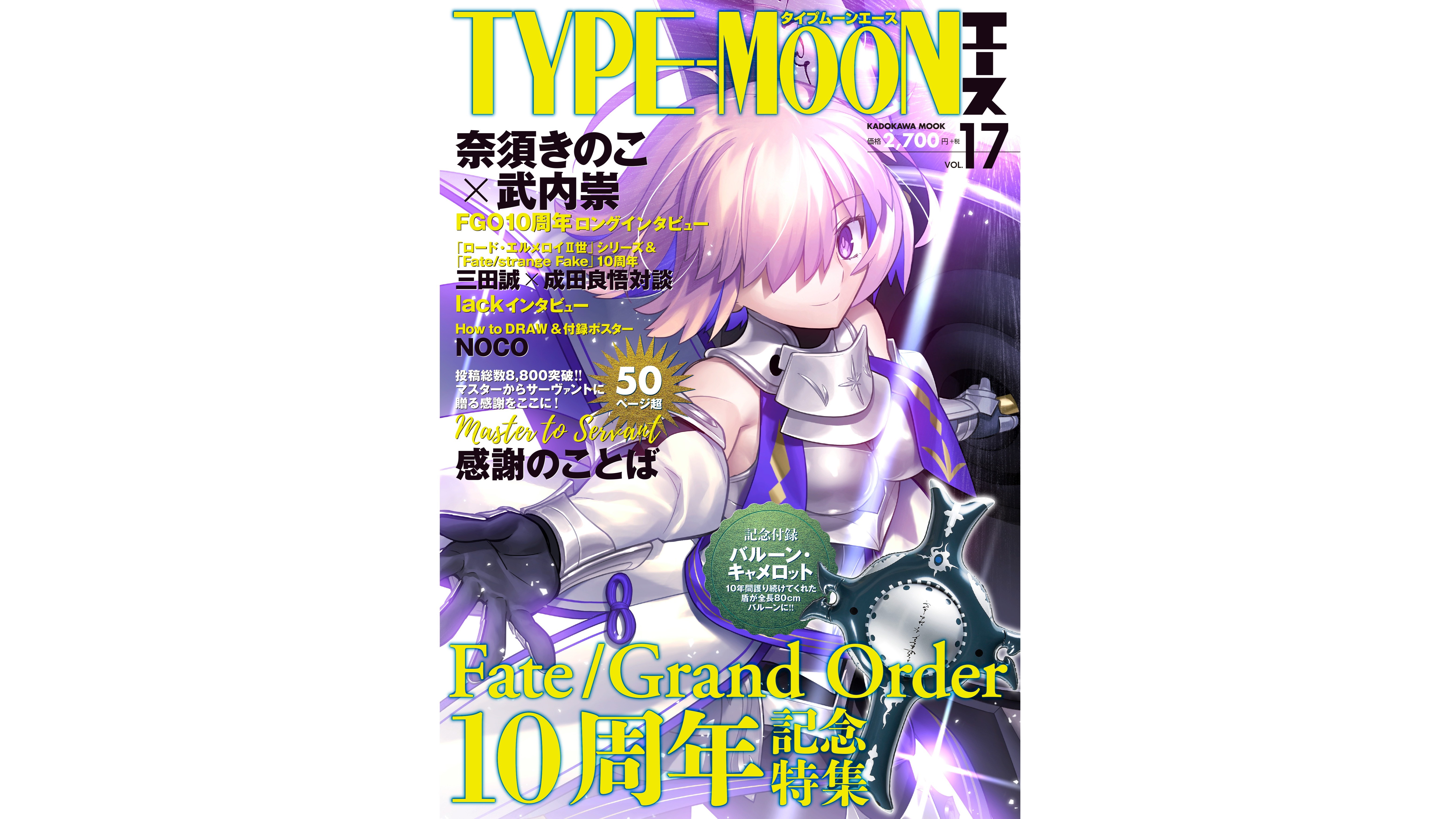 TYPE-MOONエースVol.17』が発売。奈須きのこ氏×武内崇氏の“25000字