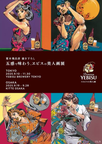 ジョジョ』の荒木飛呂彦氏が洋装の美人画を描き下ろした「五感で味わう