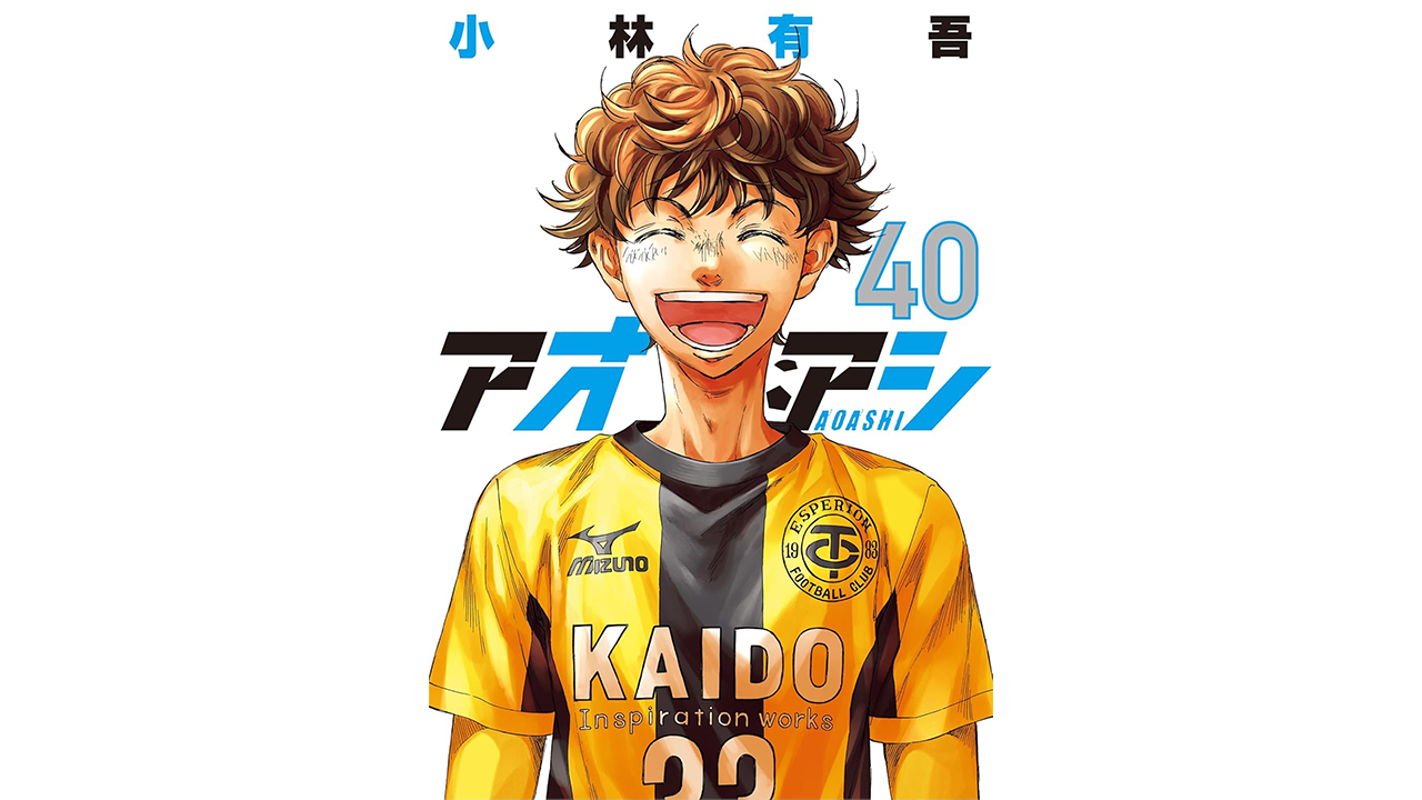 アオアシ17~40巻 アオアシ17~40巻 アオアシ17~40巻 アオアシ17〜40巻