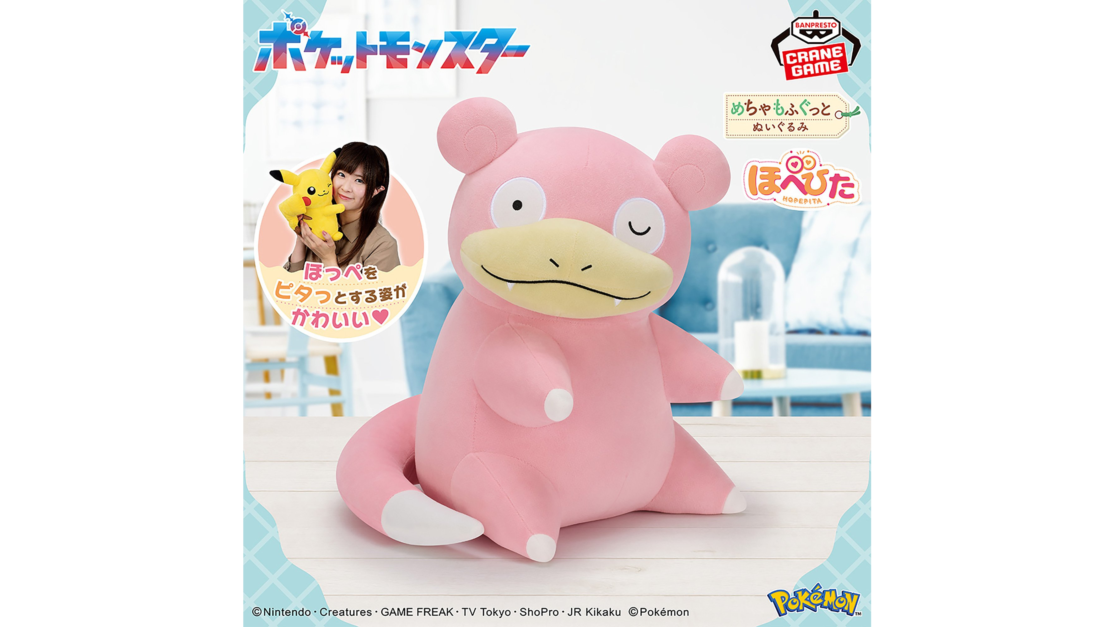 ポケモン』ヤドンの約35cm巨大ぬいぐるみが登場。11月7日よりクレーン