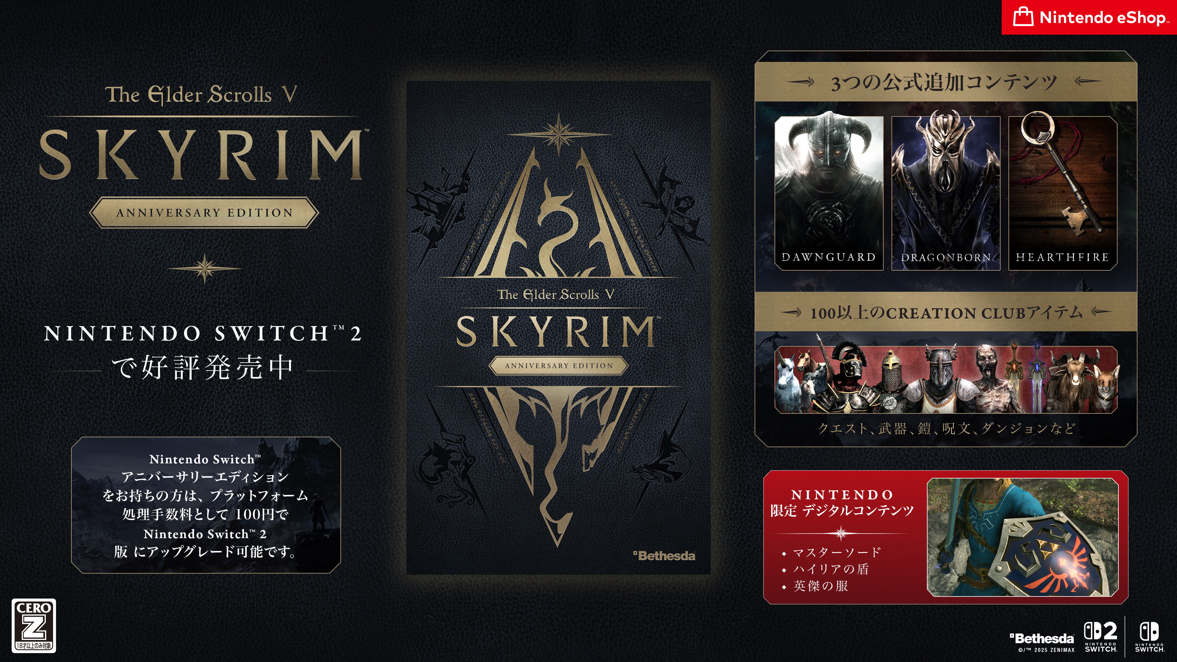 Switch 2版『The Elder Scrolls V: Skyrim Anniversary Edition』発売