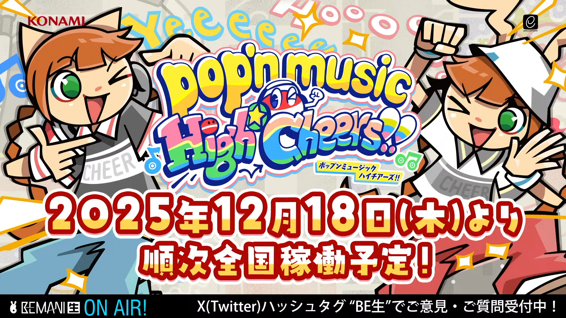 pop'n music High☆Cheers!!』の最速稼働日が12月18日に決定