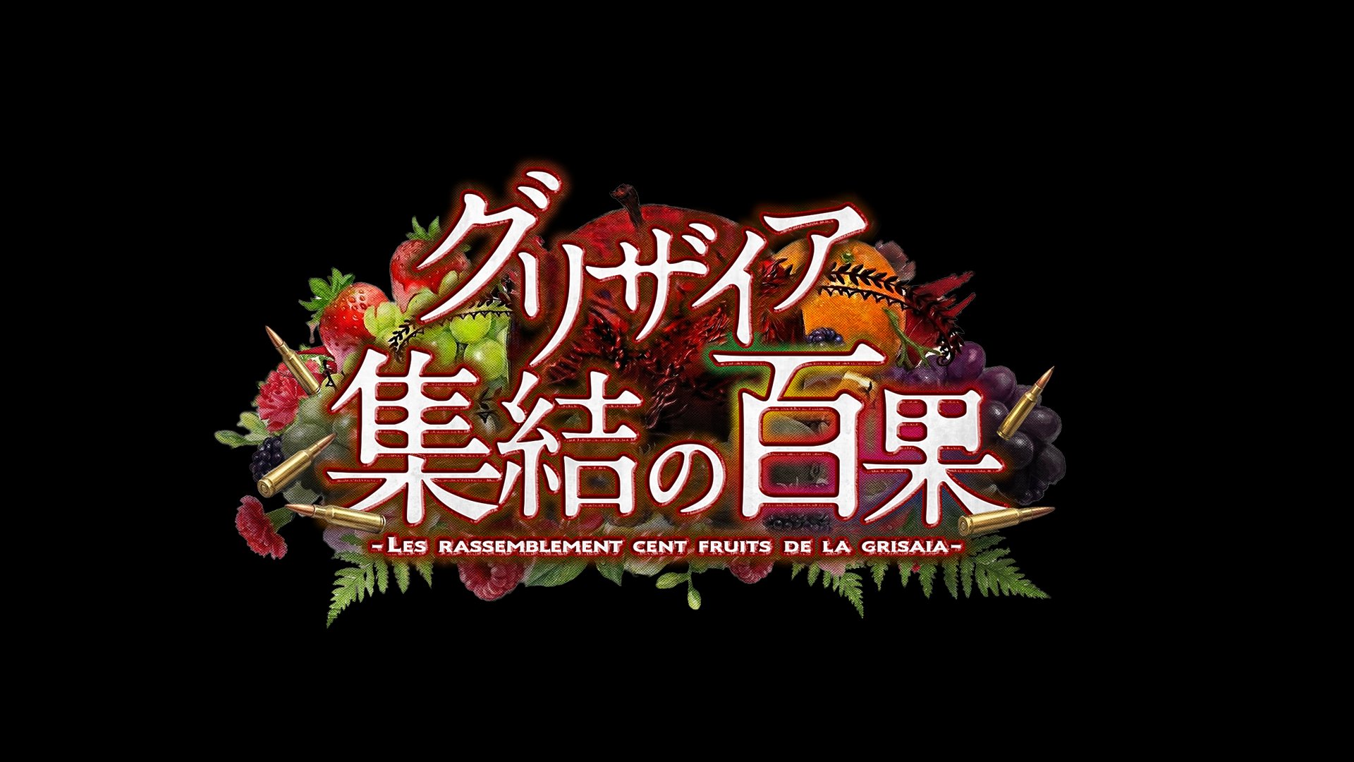 グリザイア』の新作スマホ向けゲーム『グリザイア 集結の百果』2026年