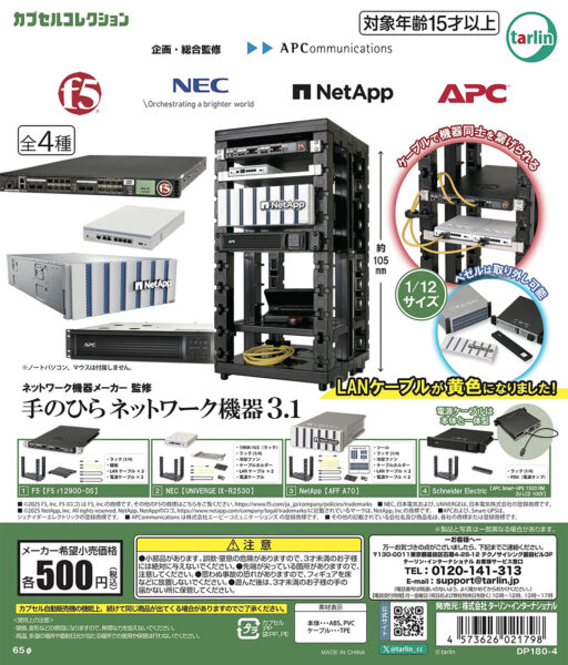 手のひらネットワーク機器4」が、6月中旬より随時、全国のカプセル