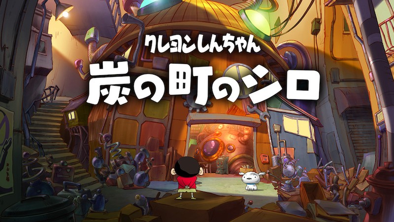 クレヨンしんちゃん「炭の町のシロ」』発売日が決定