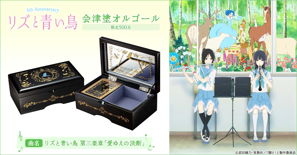 リズと青い鳥』5周年記念で会津塗オルゴールが発売開始！希美とみぞれ