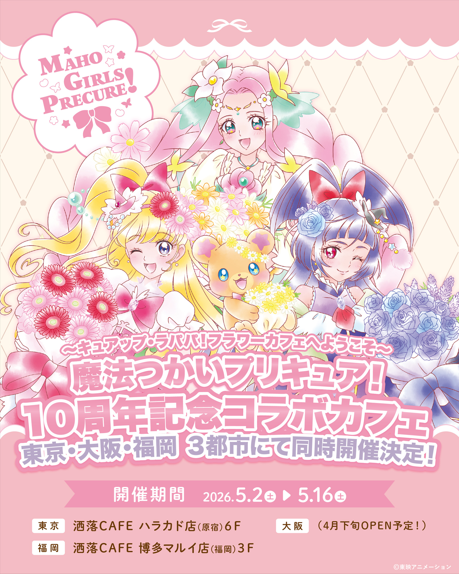魔法つかいプリキュア！』放送10周年を記念した描き下ろしビジュアルが解禁