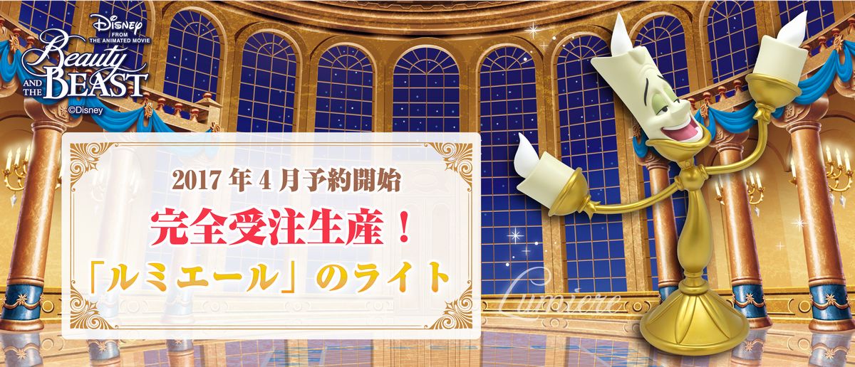 美女と野獣「ルミエール」のライト 特集 #ディズニー | エンスカイNEWS