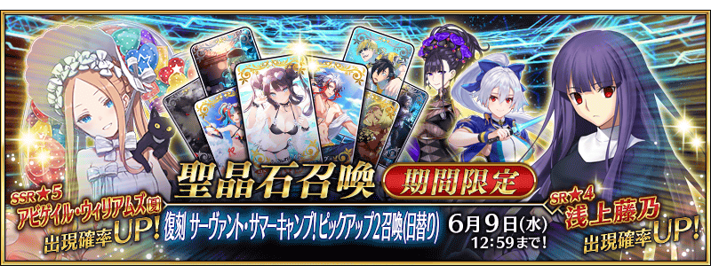 期間限定】「復刻 サーヴァント・サマーキャンプ！ピックアップ2召喚