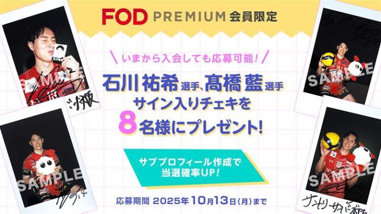 プレミアム会員限定】サブプロフィール作成で当選率UP！男子バレー髙橋