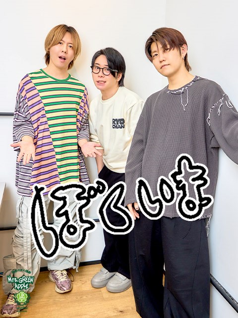 Mrs. GREEN APPLE大森元貴「あまりにも『観られない』っていう方が多い