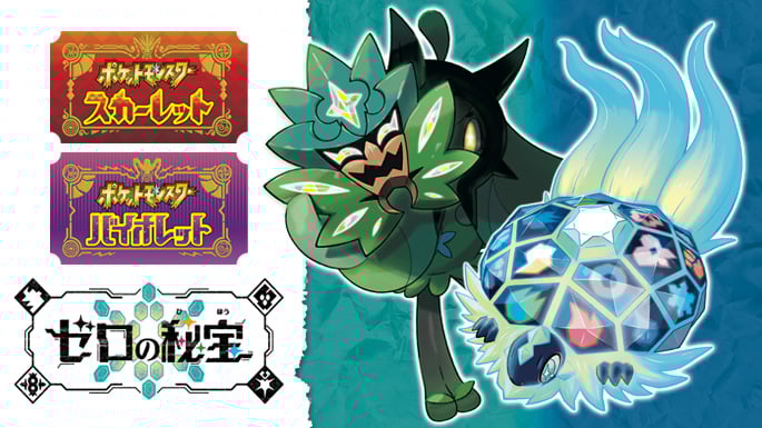 ポケットモンスター バイオレット + ゼロの秘宝 Switch