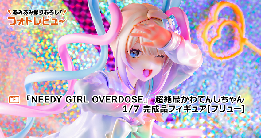NEEDY GIRL OVERDOSE』 超絶最かわてんしちゃん 1/7 完成品フィギュア