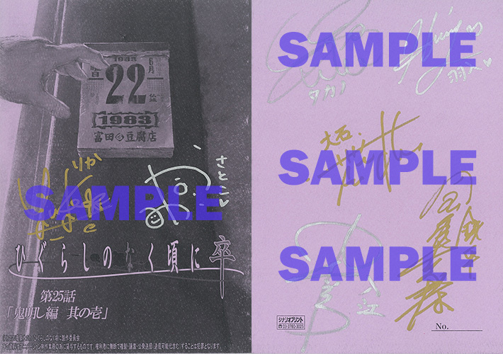 トピックス】TVアニメ『ひぐらしのなく頃に卒』キャスト直筆サイン入り