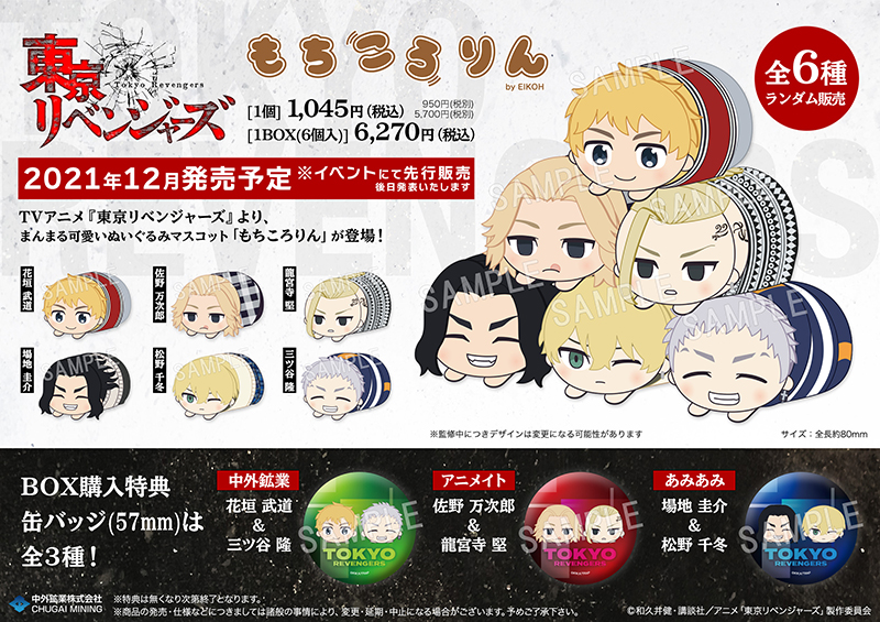 TVアニメ『東京リベンジャーズ』より、もちころりん ぬいぐるみ