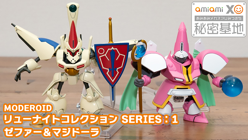 伝説のリュー2体セットが手軽に組めるMODEROIDに！「MODEROID