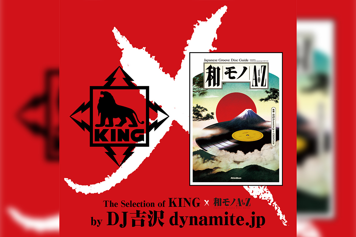 キングレコード×和モノA to Z 2024年版】DJ吉沢dynamite.jp選盤