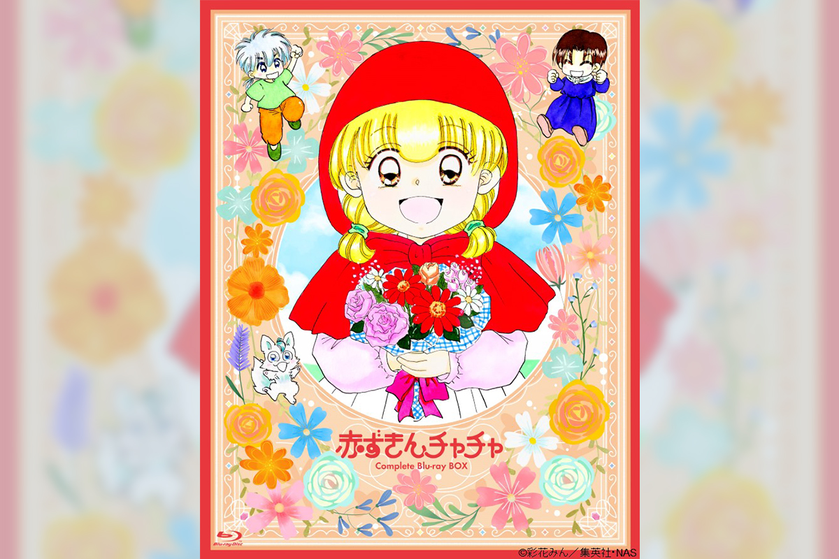 赤ずきんチャチャ Blu-ray BOX」の発売が決定／ジャケットは原作者