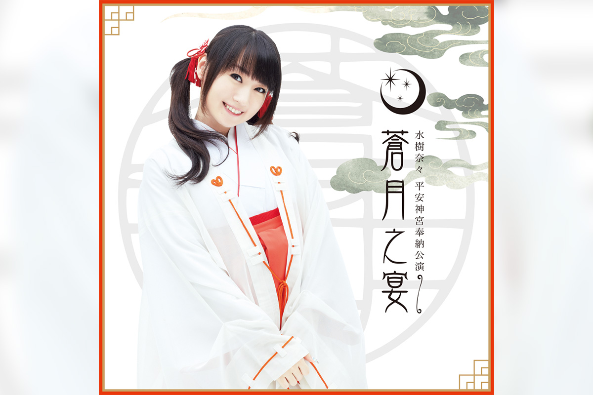 水樹奈々 初のライブ音源デジタルリリース決定、第1弾は「水樹奈々