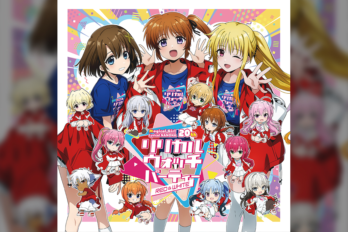 魔法少女リリカルなのは20周年」フィナーレを飾るファンパーティー