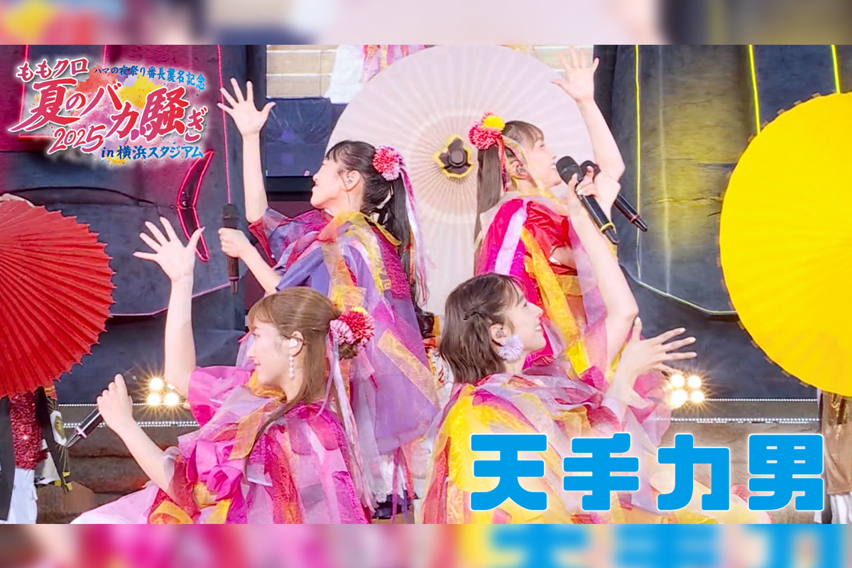ももクロ 『夏のバカ騒ぎ2025』から 定番夏ソング総選挙1位の「天手力