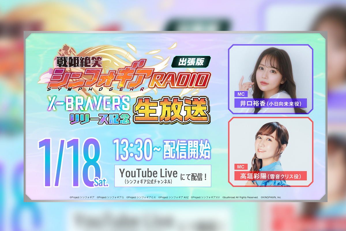 戦姫絶笑シンフォギアRADIO』が帰ってくる！ 「X-BRAVERS」リリース