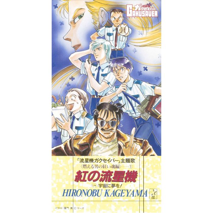 名作ロボットアニメ『流星機ガクセイバー』サブスク解禁 / 影山