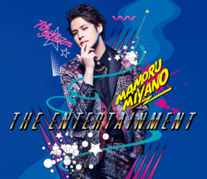 宮野真守 7thAlbum「THE ENTERTAINMENT」全収録内容 ライブツアー特設