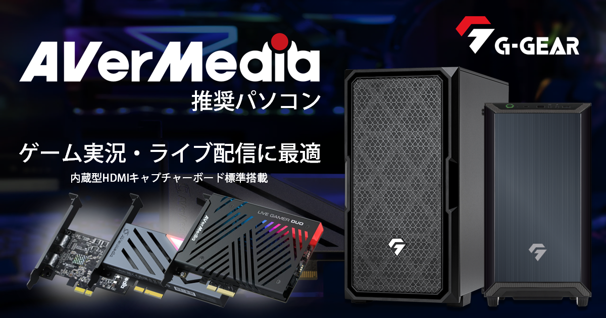 TSUKUMO】G-GEAR、『AVerMedia 推奨パソコン』の新モデルを発売