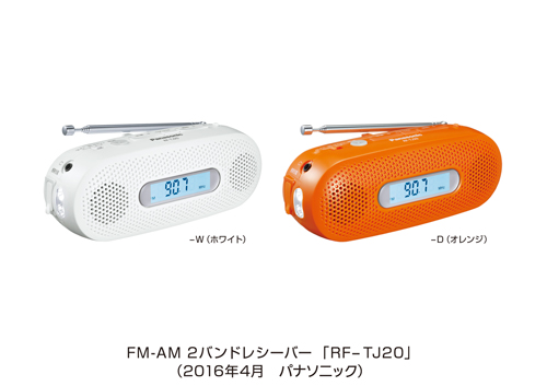 手回し充電ラジオ RF-TJ20 を発売 | 個人向け商品 | 製品・サービス
