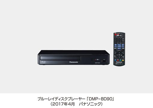 ブルーレイディスクプレーヤー DMP-BD90を発売 | 個人向け商品 | 製品