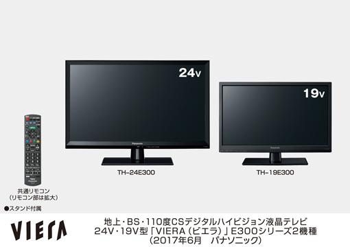 ビエラ E300シリーズ 2機種を発売 | 個人向け商品 | 製品・サービス